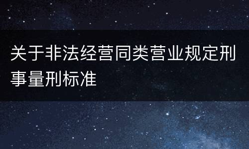 关于非法经营同类营业规定刑事量刑标准