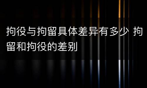 拘役与拘留具体差异有多少 拘留和拘役的差别