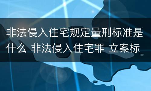 非法侵入住宅规定量刑标准是什么 非法侵入住宅罪 立案标准