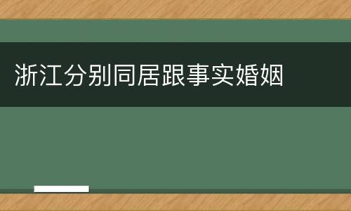 浙江分别同居跟事实婚姻