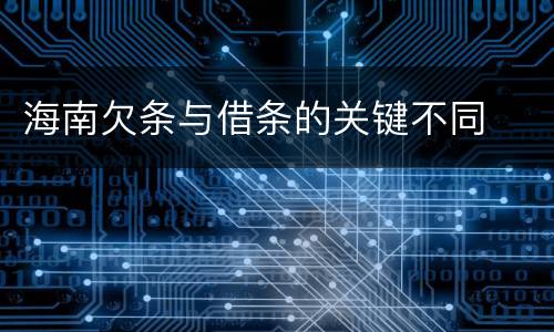 海南欠条与借条的关键不同