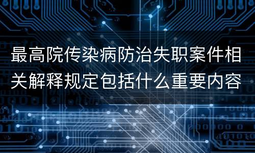 最高院传染病防治失职案件相关解释规定包括什么重要内容