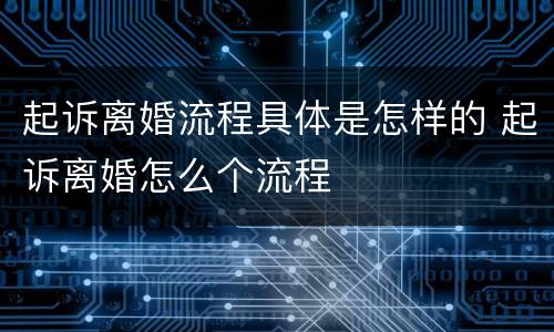 起诉离婚流程具体是怎样的 起诉离婚怎么个流程