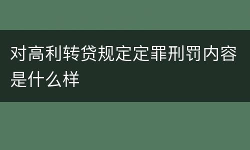 对高利转贷规定定罪刑罚内容是什么样