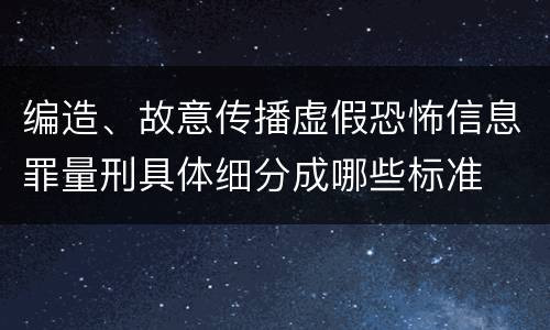 编造、故意传播虚假恐怖信息罪量刑具体细分成哪些标准