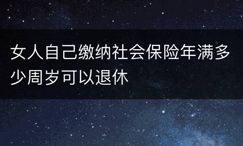 女人自己缴纳社会保险年满多少周岁可以退休