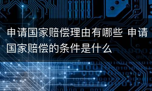 申请国家赔偿理由有哪些 申请国家赔偿的条件是什么