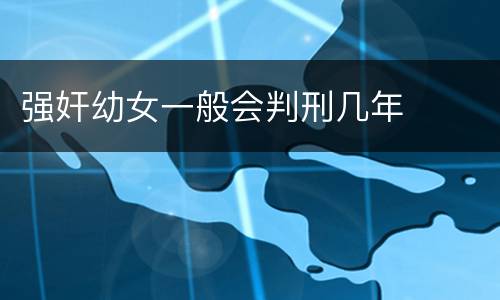 强奸幼女一般会判刑几年