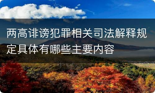 两高诽谤犯罪相关司法解释规定具体有哪些主要内容