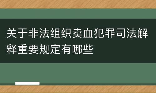关于非法组织卖血犯罪司法解释重要规定有哪些