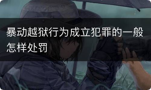 暴动越狱行为成立犯罪的一般怎样处罚
