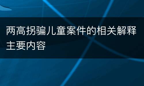 两高拐骗儿童案件的相关解释主要内容