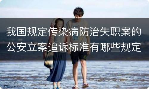 我国规定传染病防治失职案的公安立案追诉标准有哪些规定