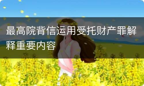 最高院背信运用受托财产罪解释重要内容