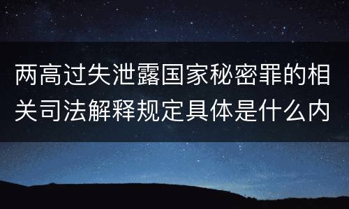 两高过失泄露国家秘密罪的相关司法解释规定具体是什么内容
