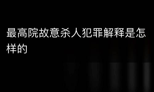 最高院故意杀人犯罪解释是怎样的