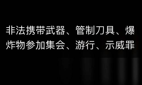 非法携带武器、管制刀具、爆炸物参加集会、游行、示威罪怎么构成的