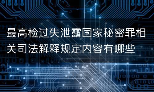 最高检过失泄露国家秘密罪相关司法解释规定内容有哪些