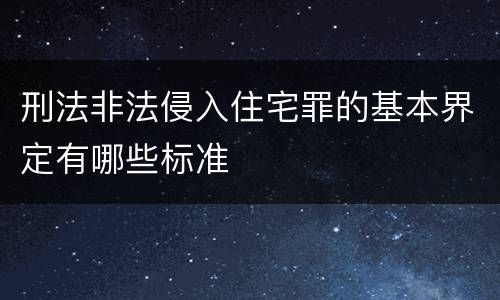 刑法非法侵入住宅罪的基本界定有哪些标准