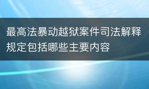 最高法暴动越狱案件司法解释规定包括哪些主要内容