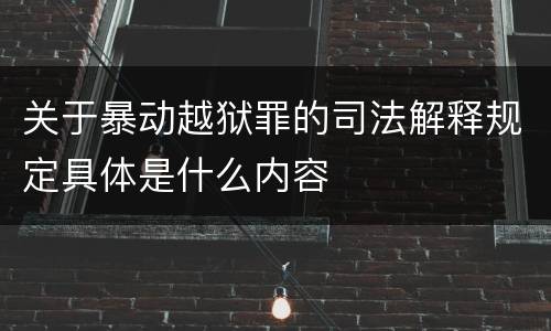 关于暴动越狱罪的司法解释规定具体是什么内容