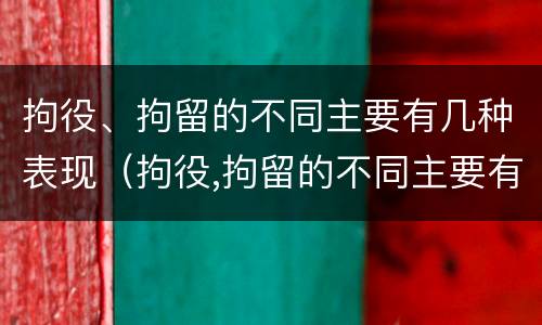 拘役、拘留的不同主要有几种表现（拘役,拘留的不同主要有几种表现为）