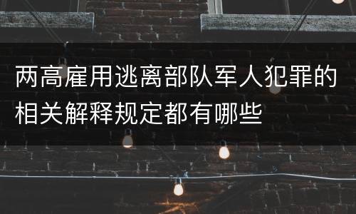 两高雇用逃离部队军人犯罪的相关解释规定都有哪些