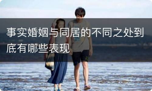 事实婚姻与同居的不同之处到底有哪些表现