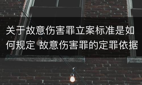 关于故意伤害罪立案标准是如何规定 故意伤害罪的定罪依据