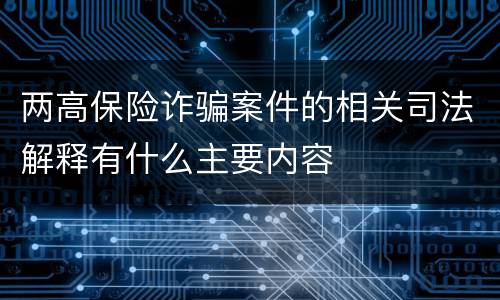 两高保险诈骗案件的相关司法解释有什么主要内容