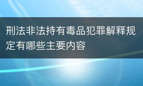 刑法非法持有毒品犯罪解释规定有哪些主要内容