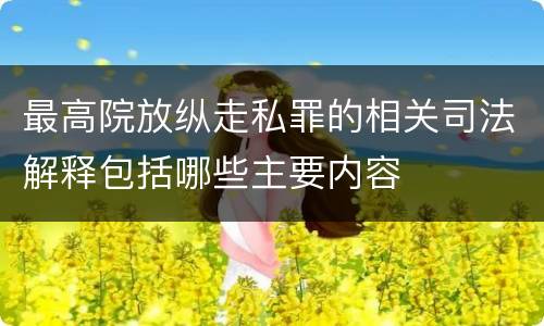 最高院放纵走私罪的相关司法解释包括哪些主要内容