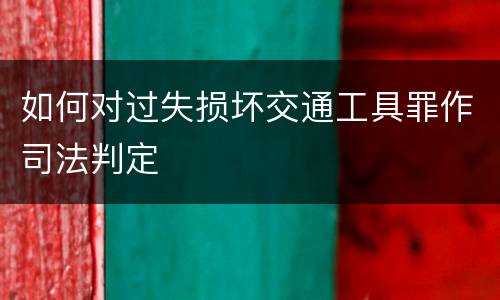 如何对过失损坏交通工具罪作司法判定
