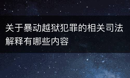 关于暴动越狱犯罪的相关司法解释有哪些内容