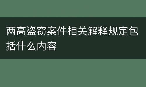 两高盗窃案件相关解释规定包括什么内容