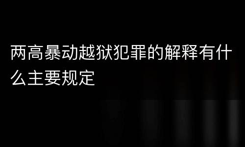 两高暴动越狱犯罪的解释有什么主要规定