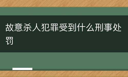 故意杀人犯罪受到什么刑事处罚