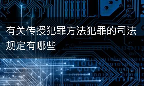 有关传授犯罪方法犯罪的司法规定有哪些