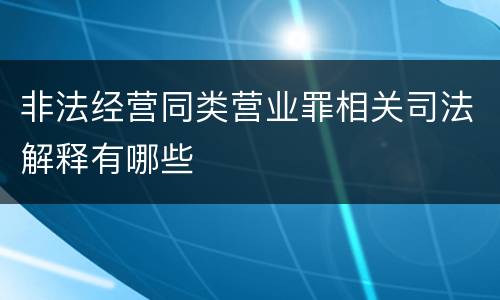 非法经营同类营业罪相关司法解释有哪些