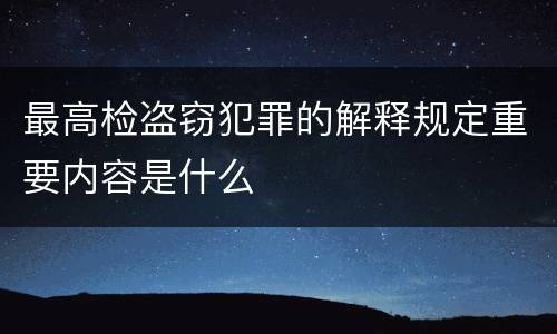最高检盗窃犯罪的解释规定重要内容是什么