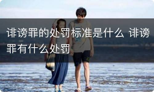 诽谤罪的处罚标准是什么 诽谤罪有什么处罚
