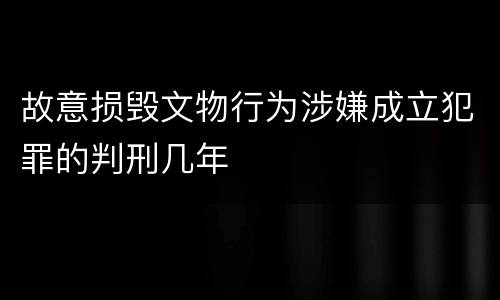 故意损毁文物行为涉嫌成立犯罪的判刑几年