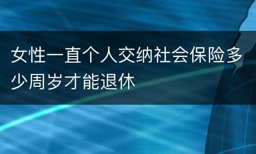 女性一直个人交纳社会保险多少周岁才能退休