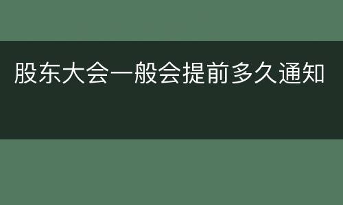 股东大会一般会提前多久通知