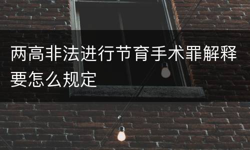 两高非法进行节育手术罪解释要怎么规定