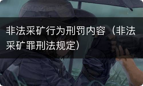 非法采矿行为刑罚内容（非法采矿罪刑法规定）