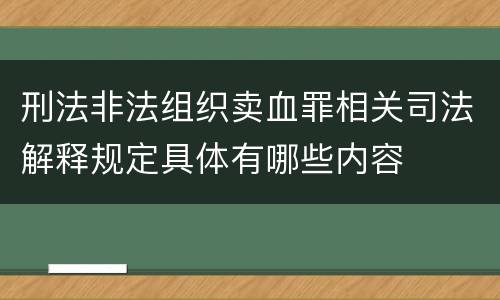 刑法非法组织卖血罪相关司法解释规定具体有哪些内容