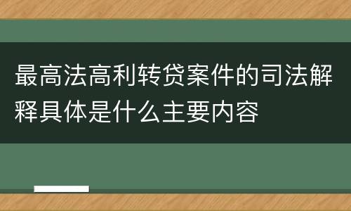 最高法高利转贷案件的司法解释具体是什么主要内容