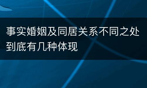事实婚姻及同居关系不同之处到底有几种体现