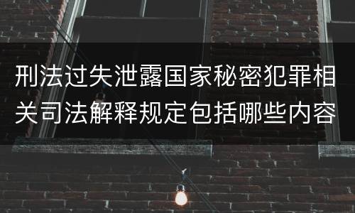 刑法过失泄露国家秘密犯罪相关司法解释规定包括哪些内容